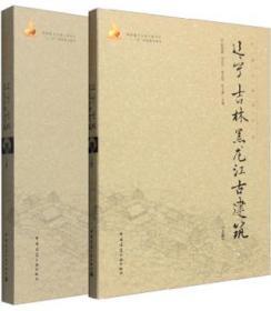 中国古建筑丛书 辽宁、吉林、黑龙江古建筑（上、下册） 9787112184354 9787112184460 陈伯超 刘大平 李之吉 朴玉顺 中国建筑工业出版社