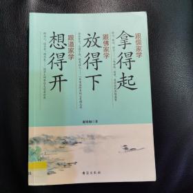 跟儒家学拿得起 跟佛家学放得下 跟道家学想得开