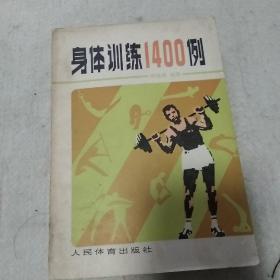 身体训练1400例