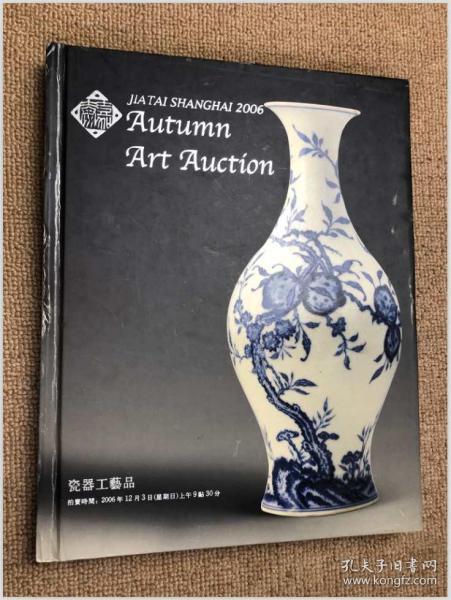 上海嘉泰2006年秋季艺术品拍卖会——瓷器工艺品