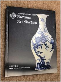 上海嘉泰2006年秋季艺术品拍卖会——瓷器工艺品