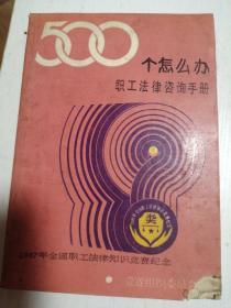 500个怎么办（职工法律咨询手册）右下角有损