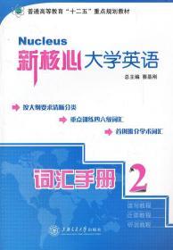 新核心大学英语 词汇手册2  蔡基刚　 上海交通大学出版社 9787313073341