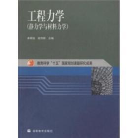 工程力学:静力学与材料力学 单辉祖 著 高等教育出版社 9787040130881