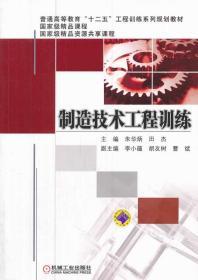 制造技术工程训练 朱华炳，田杰　主编 机械工业出版社 9787111451600