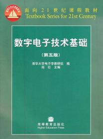 数字电子技术基础 第5版  阎石  主编，清华大学电子学教研组  编 高等教育出版社 9787040193831