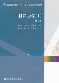 材料力学Ⅰ第5版  孙训方　等编 高等教育出版社 9787040264739