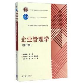 企业管理学 第3版 杨善林 高等教育出版社 9787040413236