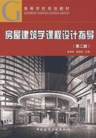 房屋建筑学课程设计指导 第二版 崔艳秋 中国建筑工业出版社