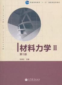 材料力学Ⅱ 第5版 刘鸿文 高等教育出版