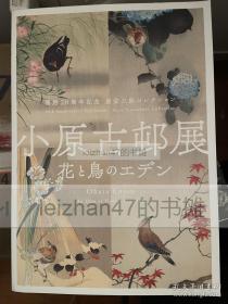 小原古邨展 花鸟画 小原古邨 现货包邮！