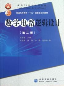 数字电路逻辑设计 第2版  王毓银 高等教育出版社