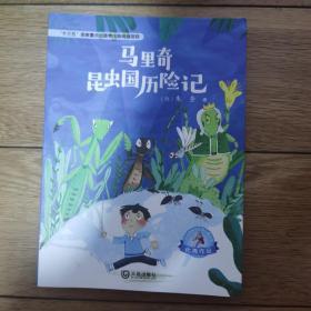 大白鲸原创幻想儿童文学优秀作品·马里奇昆虫国历险记