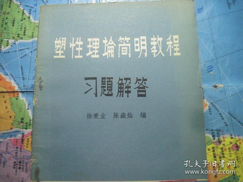 塑性理论简明教程习题解答