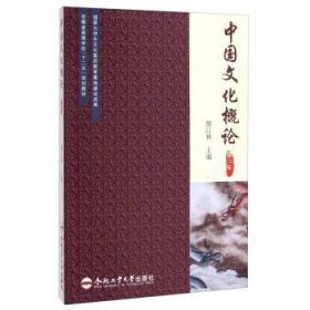 中国文化概论（第二版）/安徽省高等学校“十二五”规划教材