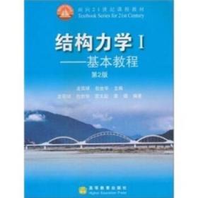 八品结构力学1:基本教程