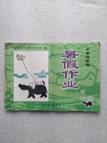 暑假作业（小学四年级）