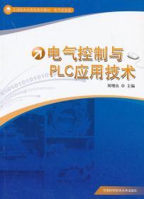 应用型本科高校系列教材·电气信息类：电气控制与PLC应用技术