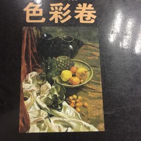 中央美术学院附中留校经典作品：色彩卷（1953-2009）