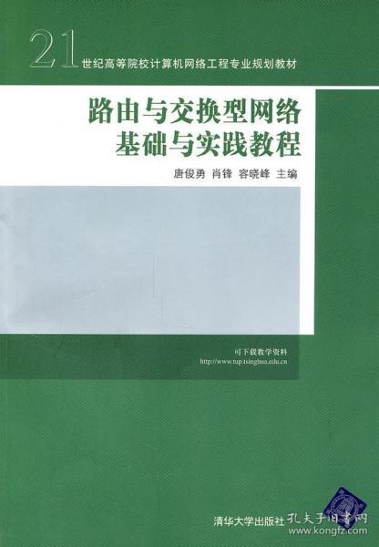 路由与交换型网络基础与实践教程