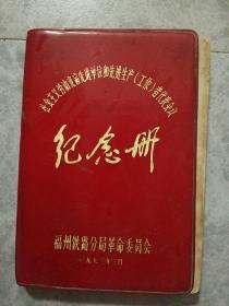 福州铁路分局革命委员会纪念册笔记本（社会主义劳动竞赛先进单位和先进生产工作者代表会议)内页空白