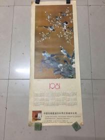 1981年 寿带梅花 年历画