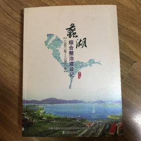 蠡湖综合整治建设记:2002年～2008年