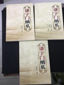 扬州著名中医李耀谦著《谦字门鳞爪》一套三册全（中医临床篇 中药物篇 儿科临床手册）扬州中医谦字门医案