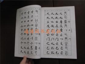 常用字字帖：楷隶行草篆（一）