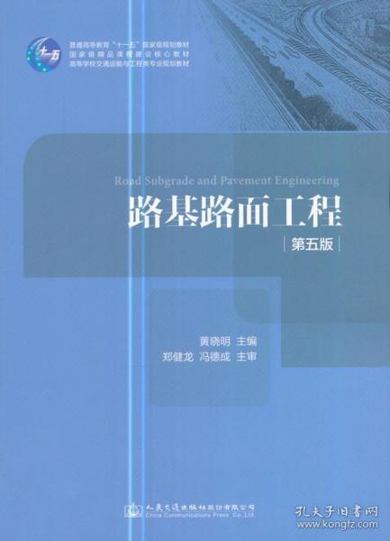 路基路面工程（第五版）/高等学校交通运输与工程类专业规划教材