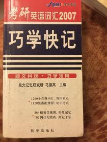 考研英语词汇2007 巧学快记