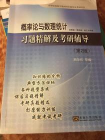 概率论与数理统计：习题精解及考研辅导（第2版）/高等院校数学教材同步辅导及考研用书