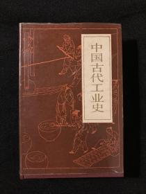 《中国古代工业史 》作者签赠本