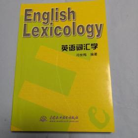 英语词汇学