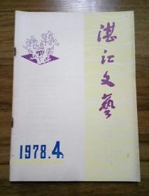 湛江文艺  1978第4期