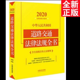 中华人民共和国道路交通法律法规全书(含全部规章及立法解释)（2020年版）