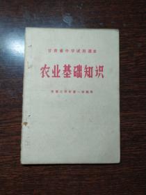 农业基础知识（甘肃省中学试用课本第三学年第_学期用）