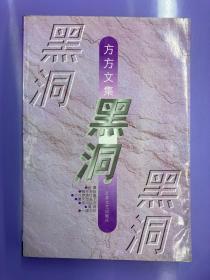 黑洞：方方文集