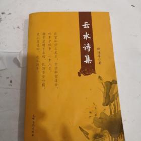 云水诗集