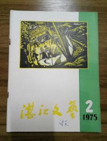 湛江文艺  1975第2期