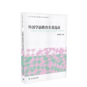 外国学前教育名著选读 大学本科学前教育专业教材