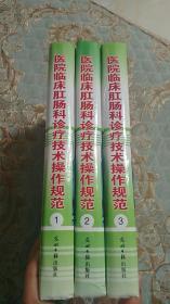 医院临床肛肠科诊疗技术操作规范1-3 三本合售 无光盘