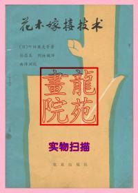 书大32开《花木嫁接技术》（日）町田英夫等著/农业出版社1984年11月1版2印