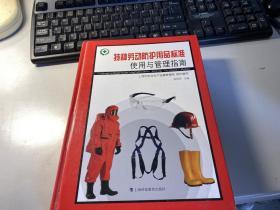 特种劳动防护用品标准使用与管理指南     精装版    2010年版本    稀 见    便 宜  2803