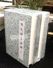 说文解字今释（套装全四册）