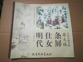 实用白描画稿原大版-明代仕女条屏(6开)