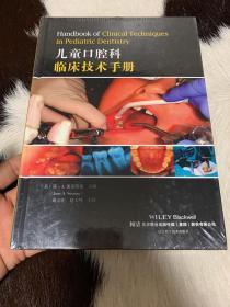 儿童口腔科临床技术手册