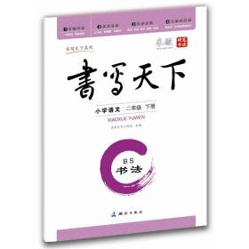 米骏字帖书写天下·书法·小学语文二年级下册（北师大版）