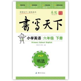 小学英语同步字帖六年级下册