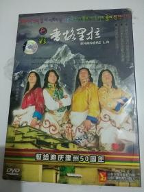 影碟《七彩香格里拉》(献给迪庆建州50周年)，(原包装未开封)